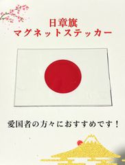 車　バイク用マグネットステッカー　取り付け取り外し自由！　シールステッカーのデメリットを克服！　位置変え自由！　ワンポイントアクセントに！　日章旗　愛国者の方々におすすめ！