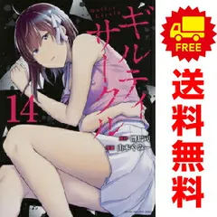 ギルティサークル 1～18巻 までの全巻セット 山本やみー 講談社