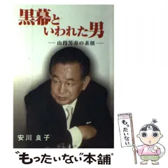 【中古】 黒幕といわれた男 山段芳春の素顔/洛風書房/安川良子 中古】 黒幕といわれた男 山段芳春の素顔 / 安川 良子 / 洛風