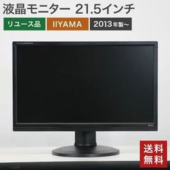 【5％OFFクーポン発行中！】中古 液晶モニター 21.5インチ IIYAMA イイヤマ 液晶ディスプレイ 2013年製以降～ PC周辺機器 B2280HS-B1 ブラック 送料無料