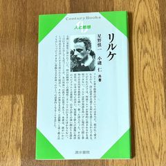 リルケ 星野慎一 小磯仁共著 センチュリーブックス 人と思想 清水書院