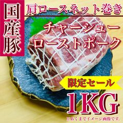【※肉屋横丁】国産豚・肩ロースネット巻き　約350g×3本 限定セール☆ローストポーク焼き豚チャーシュー煮豚焼豚煮物コスパ最強！豚肉カタロース宴会イベント業務パーティー生活応援価格訳ありKB-1送料無料