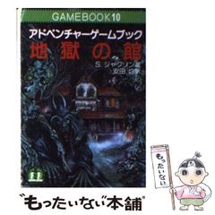 安いゲームブック 地獄の館の通販商品を比較 | ショッピング情報の