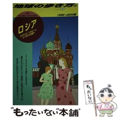 2024年最新】地球の歩き方 ロシアの人気アイテム - メルカリ