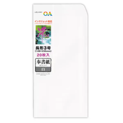 菅公工業　OA用和紙「冴」封筒　 インクジェット対応　長形3号　 奉書紙　白　20枚　フ645