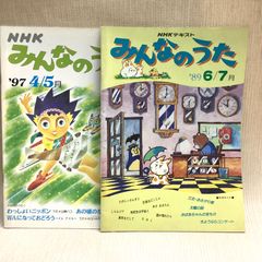 NHKテキスト　みんなのうた　2冊セット　1989 6.7月号と1997 4.5月号
