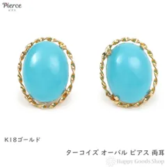 18金 ピアス トルコ石 ターコイズ オーバル ゴールド アクセサリー