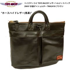 トイズマッコイ TOYS McCOY レザーヘルメットバッグ TMA2418 (旧品番 TMA2323 TMA-2323) メンズ 2WAY 手提げ×ショルダー ホースハイド 馬革 C/#050 Browunブラウン 新品 LEATHER HELMET BAG