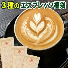 エスプレッソ 豆 粉 福袋 3種 お試しセット スタバ系 イタリアバール系 など、色んな味が楽しめます。メール便 イタリア・フィレンツェ80g.シアトル80g.スペシャルダーク180g(合計340g) エスプレッソコーヒー豆 アラビカ豆 ポイント消化 スーパー
