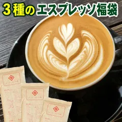 エスプレッソ 豆 粉 福袋 3種 お試しセット スタバ系 イタリアバール系 など、色んな味が楽しめます。メール便 イタリア・フィレンツェ80g.シアトル80g.スペシャルダーク180g(合計340g) エスプレッソコーヒー豆 アラビカ豆 ポイント消化 スーパーのサムネイル