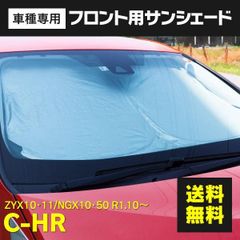 【Azzurri】トヨタ C-HR ZYX10 ZYX11 NGX10 NGX50 R1.10～ サンシェード フロントサンシェード コンパクト収納 アルミ 遮熱シート 断熱 保温 収納袋 フロント用 1枚 【AZ26600】