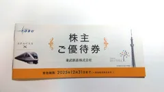 東武鉄道株主優待券　未使用　※東武動物公園入園券3枚付　2025年12月31日迄