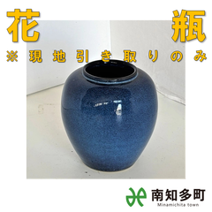 花瓶（濃紺）