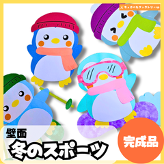 【完成品・即使用◎】ペンギン壁面 壁面｜知育 製作 保育園 幼稚園 壁面かざり