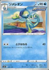 【中古】ポケモンカードゲーム 037/184：ジメレオンのサムネイル
