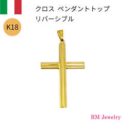 新品 ペンダントトップ 18金 クロス 十字架 K18 YG イタリア製 メンズ RMジュエリー