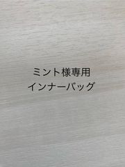 ミント様専用インナーバッグ