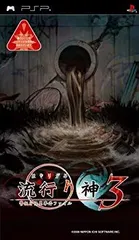 【中古】【非常に良い】流行り神3 警視庁怪異事件ファイル - PSP 2mvetro