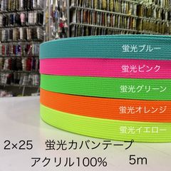 2×25  蛍光アクリルカバンテープ　5m