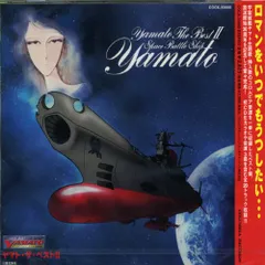 宇宙戦艦ヤマト ヤマト・ザ・ベスト2(中古品)