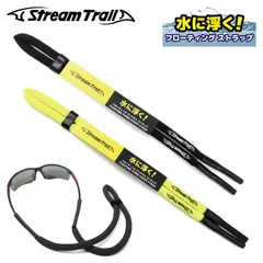 ストリームトレイル サングラス メガネ ストラップ 水に浮く フローティング グラスコード Stream Trail SST 001 スポーツ アウトドア 釣りのサムネイル
