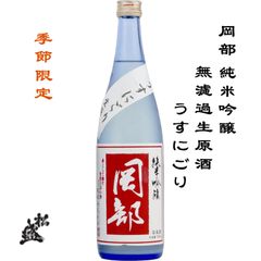 岡部 純米吟醸 うすにごり 無濾過生原酒 720ml 松盛 茨城県 常陸太田市 岡部合名会社 日本酒 地酒 お酒 季節限定 クール便
