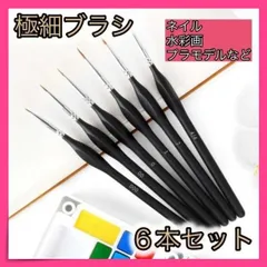 ＊ネイルブラシ ネイル 6本セット 極細 筆 プラモデル アート ペイント