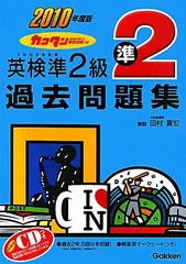 英検準2級過去問題集 (2010年度版)／学研教育出版