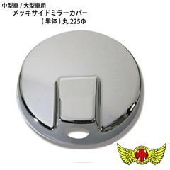 中型車/大型車用 メッキアンダーミラーカバー(単体)丸225φ
