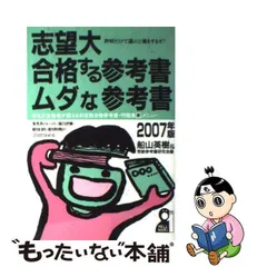 志望大・合格する参考書・ムダな参考書 ２００６年版/エール出版社/船山英樹