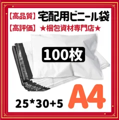 【 A4 宅配ビニール袋 100枚 】  宅配袋 テープ付き ビニールバッグ 封筒 梱包用品 梱包資材 配送用 発送用 宅配ポリ袋 郵送袋