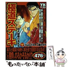 【中古】 極道ステーキ 恐れ知らずの愚連隊編/少年画報社/土山しげる 極道ステーキ 1巻 | 土山しげる, 工藤かずや | マンガ | Kindle