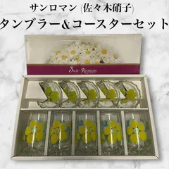 サンマロン 佐々木硝子 M21-1306 タンブラー×5個 & コースター×5個セット (レトロポップ イエロー 花柄 )