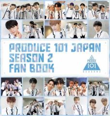 【中古】単行本(実用) ≪芸能・タレント≫ PRODUCE 101 JAPAN SEASON2 FAN BOOK 【Amazon限定カバーVer.】