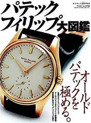「パテックフィリップ大図鑑」オールドパテックを極めるワールドフォトプレスMOOK パテックフィリップ大図鑑」オールドパテックを極めるワールド