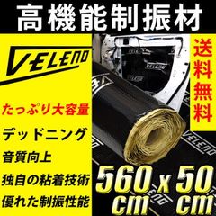 VELENO デッドニング シート ロング 防音 制振 遮音 遮熱 音質向上 デッドニングシート 制振材 防音材 ロードノイズ 軽減 50cm x 560cm