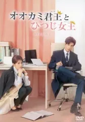 【未開封】オオカミ君王(キング)とひつじ女王(クイーン) DVD-BOXセット オオカミ君王＜キング＞とひつじ女王＜クイーン＞ DVD-BOX1 | TC