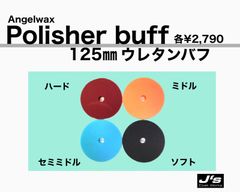 【SPASHAN正規代理店】ポリッシャーバフ 125㎜