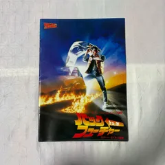 バックトゥーザ・フューチャーパンフレット Amazon.co.jp: 映画パンフレット 「バック・トゥ・ザ