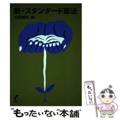 【中古】 新・スタンダード憲法 補訂版/尚学社（文京区）/古野豊秋 新・スタンダード憲法〔第4版補訂版〕 | 古野 豊秋, 畑尻 剛 |本