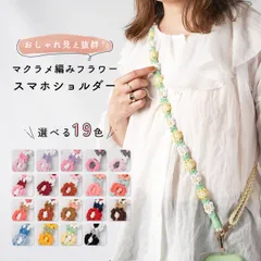 ショルダーストラップ 花柄 編み込み ハンドメイド ストラップ スマホストラップ 首掛け 肩掛け 韓国 レディース 【カラー:Type-A～Type-J】