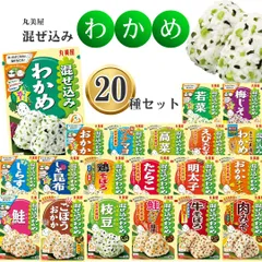 丸美屋 ふりかけ 個包装 業務用 詰め合わせ セット 送料無料 混ぜ込みわかめ 20種 インスタント食品 アソート まとめ買い ご飯のお供 ごはんのおとも おにぎり お弁当 食品 仕送り ギフト 遠足 幼稚園 アレンジ料理 おかか ツナマヨ
