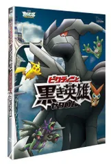【中古】劇場版ポケットモンスター ベストウイッシュ「ビクティニと黒き英雄 ゼクロム」「ビクティニと白き英雄 レシラム」【Blu-ray】