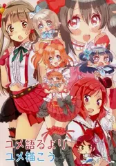 【中古】男性向一般同人誌 ≪ラブライブ！≫ ユメ語るよりユメ描こう / cream / こたま / アボカドくれーぷ