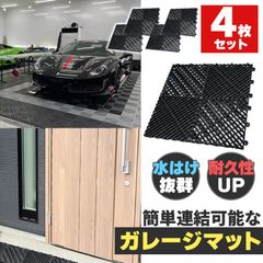 4個セットガレージマット ガレージタイル ガーデンタイル グリッドマット グリッドタイル タイル 黒 1.8cm厚 駐車場 ガレージ ベランダ バルコニー プールサイド 40x40cm 耐荷重 樹脂製 水はけ 連結式 DIY床材 スリップ防止