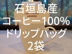 希少！【石垣島産コーヒー100％使用】ドリップバッグコーヒー2袋入☆国産コーヒー