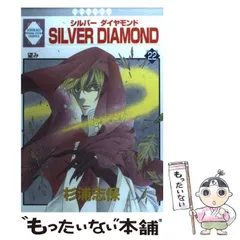 SILVER DIAMOND外伝 (冬水社・いち*ラキコミックス) | 杉浦 志保