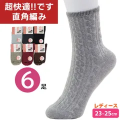 超快適! 90度 直角編み 靴下 ソックス 6足セット 婦人 レディース 春夏 秋冬 通年用 23-25cm クルー丈 柔らかく優しい良質な綿混素材 ズレ落ちにくく踵にフィット メール便