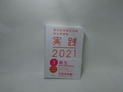 歯科医師国家試験過去問題集 実践2021/③衛生　状態：非良のサムネイル