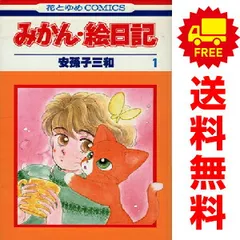 【中古】 みかん・絵日記特別編 ねこまた・クラブ 第２巻/白泉社/安孫子三和 みかん・絵日記特別編(2) ねこまた・クラブ 花とゆめC 中古漫画